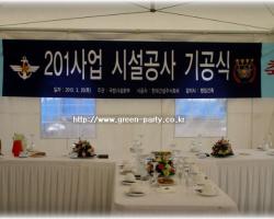 용산 국방부 내 기공식을 위한 VIP 케이터링