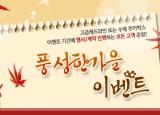 [10월, 11월] 그린파티 풍성한 가을 EVENT!!