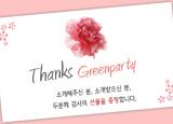  [5월]가족의달! 그린파티가 준비한 소개이벤트, Thanks Greenparty