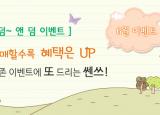 [6월이벤트]덤~앤덤 이벤트, 구매할수록 혜택은 UP!